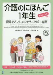 介護のにほんご1年生 現場でさいしょに使