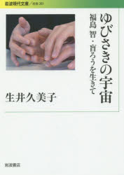 ゆびさきの宇宙 福島智・盲ろうを生きて