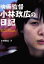 映画監督小林政広の日記 1,760円
