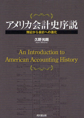 アメリカ会計史序説 簿記から会計への進化