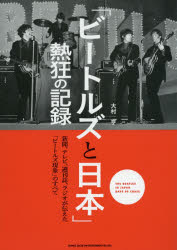 「ビートルズと日本」熱狂の記録 新聞、テレビ、週刊誌、ラジオが伝えた「ビートルズ現象」のすべて