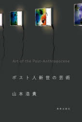 山本浩貴／著本詳しい納期他、ご注文時はご利用案内・返品のページをご確認ください出版社名カルチュア・コンビニエンス・クラブ株式会社美術出版社書籍編集部出版年月2022年06月サイズ316P 19cmISBNコード9784568202816芸術 絵画・作品集 絵画・作品集（日本）ポスト人新世の芸術ポスト ジンシンセイ ノ ゲイジユツ人間がいなくなった後でも、アートは可能か?『現代美術史』（中公新書）をまとめ上げた著者が未来に問う、まったく新しい人間と自然の美術史。はじめに—アフター・コロナの芸術論｜序章 美術史の脱人間中心化｜第1章 重要な他者との終わりなき会話—AKI INOMATAのインスタレーション｜第2章 自然なき風景画—本田健の絵画｜第3章 来るべき土着性のために—天地耕作の彫刻｜第4章 反近代としての野生—集団蜘蛛のパフォーマンス｜第5章 働く者の手が作る芸術—山本鼎の農民美術運動｜終章 世界を再魔術化する芸術｜あとがき—さらなる「人間と自然の美術史」にむけて※ページ内の情報は告知なく変更になることがあります。あらかじめご了承ください登録日2022/06/27