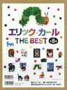 エリック・カールTHE BEST 8巻セット