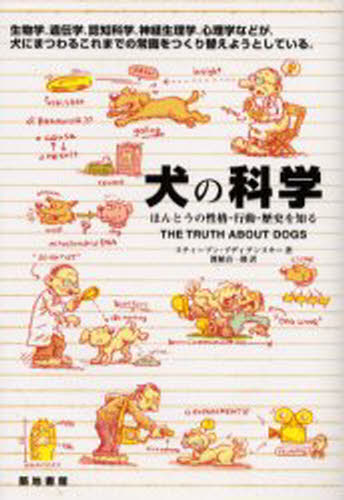 犬の科学 ほんとうの性格・行動・歴史を知る