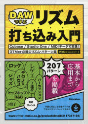DAWで学ぶリズム打ち込み入門 Cubase/Studio One/MIDIデータで実践!DTMer必携のリズム・パターン集セール
