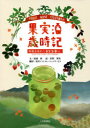 果実酒歳時記 季節を味わう果実酒暮らし