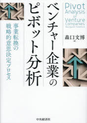 ベンチャー企業のピボット分析 事業転換の戦略的意思決定プロセス
