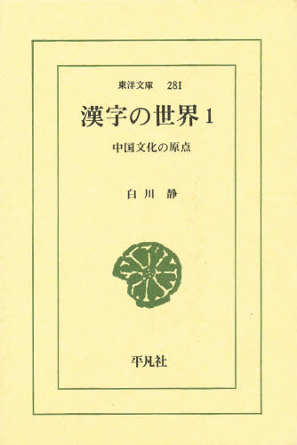 楽天ぐるぐる王国DS 楽天市場店漢字の世界 中国文化の原点 1