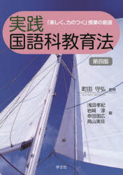 実践国語科教育法 「楽しく、力のつく」授業の創造