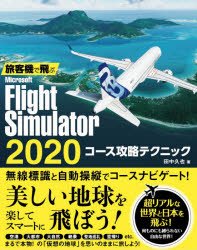 田中久也／著本詳しい納期他、ご注文時はご利用案内・返品のページをご確認ください出版社名ソーテック社出版年月2021年07月サイズ175P 24cmISBNコード9784800712820コンピュータ パソコン一般 その他旅客機で飛ぶMicrosoft Flight Simulator 2020コース攻略テクニックリヨカクキ デ トブ マイクロソフト フライト シミユレ-タ- ニセンニジユウ コ-ス コウリヤク テクニツク リヨカクキ／デ／トブ／MICROSOFT／FLIGHT／SIMULATOR／2020／コ-ス／コウリヤク／テクニツク無線標識と自動操縦でコースナビゲート!美しい地球を楽してスマートに飛ぼう!空港、大都市、大自然、絶景、聖地巡礼、里帰りetc.まるで本物!の「仮想の地球」を思いのままに旅しよう!0 準備編（「着陸の達人」までの長い道のり｜FS2020をはじめるための準備）｜1 基礎編（アメリカの「エメラルドシティ」シアトルを飛ぼう—摩天楼と水辺の街を自動操縦で周回飛行｜ビジネスジェットで美しい八重山列島を飛ぶ—VORアプローチに挑戦!｜ポリネシアの島々を自由気ままに—美しきタヒチの島めぐりフライト）｜2 VFR編（美しいチロルの街を空中散歩—オーストリア・インスブルック旧市街上空を飛ぼう｜ダウンタウンをすり抜けて—カナダ トロント・シティ・エアポートに離着陸｜最新鋭ジェット旅客機に挑戦!—ニュージーランド・クイーンズタウンの美しい湖を周回飛行）｜3 IFR編（瀬戸内海に浮かぶ無数の島々を眼下に—ピーチ・アビエーション関西‐松山線｜鹿児島から薩南諸島を島伝いに沖縄までのフライト—ソラシドエア鹿児島‐那覇線｜新しい「みやこ下地島空港ターミナル」へ—スカイマーク那覇‐下地島線）※ページ内の情報は告知なく変更になることがあります。あらかじめご了承ください登録日2021/06/19