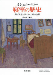 ミシェル・ペロー／〔著〕 持田明子／訳本詳しい納期他、ご注文時はご利用案内・返品のページをご確認ください出版社名藤原書店出版年月2021年02月サイズ544P 20cmISBNコード9784865782820人文 世界史 ドイツ・フランス史寝室の歴史 夢／欲望と囚われ／死の空間シンシツ ノ レキシ ユメ ヨクボウ ト トラワレ シ ノ クウカン原タイトル：HISTOIRE DE CHAMBRES※ページ内の情報は告知なく変更になることがあります。あらかじめご了承ください登録日2021/01/30