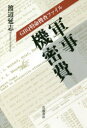 GHQ特命捜査ファイル軍事機密費