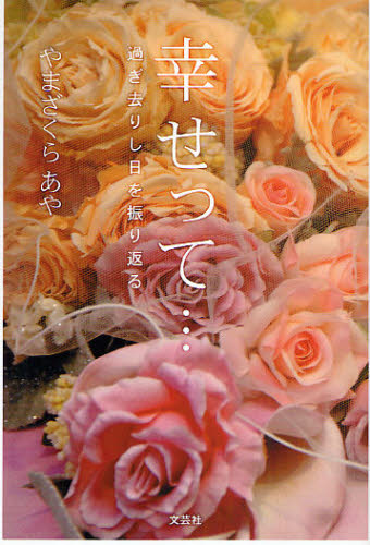 Essays - 幸せって… 過ぎ去りし日を振り返る