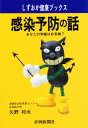 感染予防の話 あなたの常識は非常識?(3)