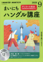 CD ラジオまいにちハングル講座 9月号
