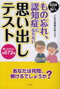 もの忘れ、認知症にならない思い出しテスト 60歳からの脳トレ 楽しみながら全672問