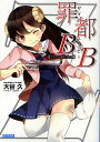 罪都B×B