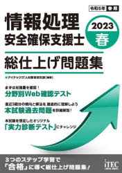 情報処理安全確保支援士総仕上げ問題集 2023春