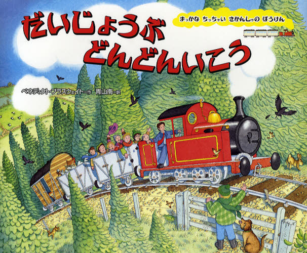 ベネディクト・ブラスウェイト／作 青山南／訳まっかなちっちゃいきかんしゃのぼうけん本詳しい納期他、ご注文時はご利用案内・返品のページをご確認ください出版社名BL出版出版年月2008年02月サイズ〔25P〕 23×27cmISBNコード9784776402824児童 創作絵本 世界の絵本だいじょうぶどんどんいこうダイジヨウブ ドンドン イコウ マツカ ナ チツチヤイ キカンシヤ ノ ボウケン原タイトル：Little red train to the rescue※ページ内の情報は告知なく変更になることがあります。あらかじめご了承ください登録日2013/04/08