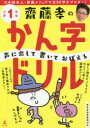 齋藤孝／著本詳しい納期他、ご注文時はご利用案内・返品のページをご確認ください出版社名幻冬舎出版年月2020年03月サイズ84P 19×26cmISBNコード9784344992825小学学参 ドリル 日常学習ドリル齋藤孝の声に出して書いておぼえるかん字ドリル 小学1年生サイトウ タカシ ノ コエ ニ ダシテ カイテ オボエル カンジ ドリル 1 1※ページ内の情報は告知なく変更になることがあります。あらかじめご了承ください登録日2020/03/18