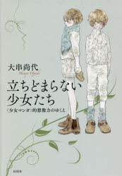 大串尚代／著本詳しい納期他、ご注文時はご利用案内・返品のページをご確認ください出版社名松柏社出版年月2021年10月サイズ259P 20cmISBNコード9784775402825文芸 文芸評論 文芸評論（海外）立ちどまらない少女たち 〈少女マンガ〉的想像力のゆくえタチドマラナイ シヨウジヨタチ シヨウジヨ マンガテキ ソウゾウリヨク ノ ユクエ女の子はとまらない—少女マンガ、アメリカ、文学｜第1部 アメリカのおともだち—わたしたちのアメリカン・ガール（アメリカン・ガール誕生前夜—ここではないどこかへ｜アメリカン・ドリームのゆくえ—どこかでもっとなにかが｜手をのばせばそこに—少女たちのたどりつく場所｜東の果ての小さな家—フロンティア・スピリットとかわいい西部）｜第2部 エターナル・ガールズ—少女とマンガを考える（ハッピーエンドのその先に—永遠のオトメチック性｜ぼんやりと考える—吉本ばなな初期作品と少女マンガ的雰囲気について｜ワンダーウーマンとは誰か?—異邦人としてのアメリカン・ガール）※ページ内の情報は告知なく変更になることがあります。あらかじめご了承ください登録日2021/09/20
