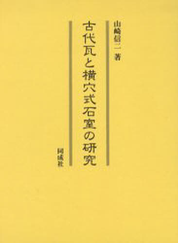 古代瓦と横穴式石室の研究