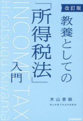 木山泰嗣／著本詳しい納期他、ご注文時はご利用案内・返品のページをご確認ください出版社名日本実業出版社出版年月2026年07月サイズ413P 19cmISBNコード9784534062826経営 税務 所得税教養としての「所得税法」入門キヨウヨウ ト シテ ノ シヨトクゼイホウ ニユウモン※ページ内の情報は告知なく変更になることがあります。あらかじめご了承ください登録日2026/07/11