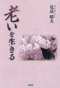 老いを生きる