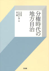 今川晃／編 牛山久仁彦／編 村上順／編本詳しい納期他、ご注文時はご利用案内・返品のページをご確認ください出版社名三省堂出版年月2007年08月サイズ233P 21cmISBNコード9784385322827社会 政治 地方自治分権時代の地方自治ブンケン ジダイ ノ チホウ ジチ※ページ内の情報は告知なく変更になることがあります。あらかじめご了承ください登録日2018/05/30
