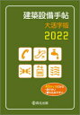 建築設備手帖 2022 大活字版