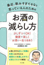 最近、飲みすぎてるなと思っている人のためのお酒の減らし方 少しずつでOK!健康で楽しくお酒と一生つきあう