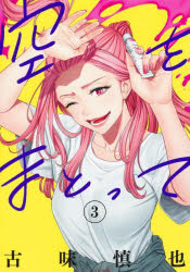 空をまとって 3