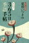 夏井いつきの365日季語手帖の画像