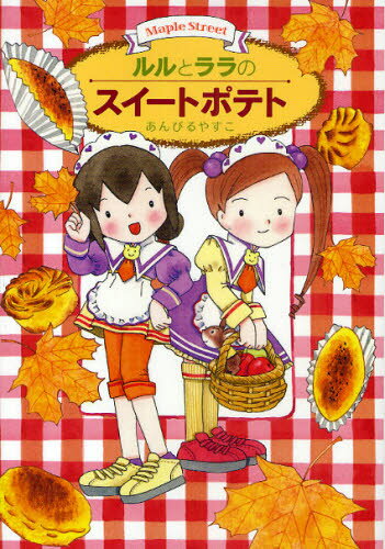 ルルとララのスイートポテトのサムネイル