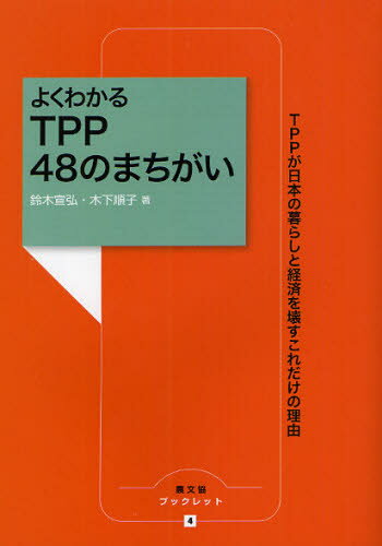 よくわかるTPP 48のまちがい TPPが日本の暮らしと経済を壊すこれだけの理由