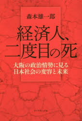 経済人、二度目の死 大阪の政治情勢に見る日本社会の変容と未来