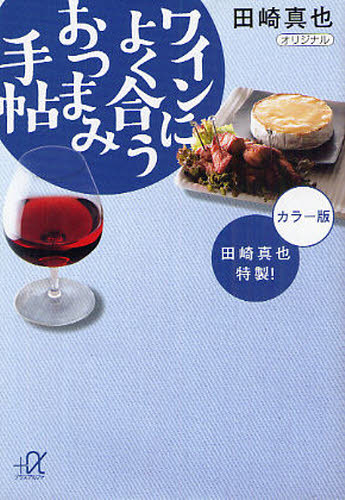 田崎真也特製!ワインによく合うおつまみ手帖 カラー版