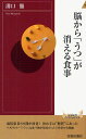 脳から「うつ」が消える食事