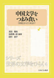 武田雅哉／編著 加部勇一郎／編著 田村容子／編著シリーズ・世界の文学をひらく 4本詳しい納期他、ご注文時はご利用案内・返品のページをご確認ください出版社名ミネルヴァ書房出版年月2022年02月サイズ253P 26cmISBNコード9784623092833文芸 文芸評論 文芸評論その他中国文学をつまみ食い 『詩経』から『三体』までチユウゴク ブンガク オ ツマミグイ シキヨウ カラ サンタイ マデ シキヨウ／カラ／3タイ／マデ シリ-ズ セカイ ノ ブンガク オ ヒラク 4「美味なり!中国文学!!」読者のみなさんに、その感動と驚きを体験してほしい。第1部の「主菜」では、いく千年にもわたる膨大な作品の山から72の項目を厳選し、そのおいしいところを、見開き2頁で解説。第2部の「小吃」では、ユニークな視点や切り口から、中国文学の多様な味わい方を提案する。世界のさまざまな文化圏によって発見され、賞味され、影響を与えてきた中国文学の広がりを、存分に味わえる刺激的なガイドブック。第1部 主菜—作者と作品（先秦・漢魏六朝｜隋・唐・宋｜元・明・清｜中華民国｜1949年以降）｜第2部 小吃—中国文学への多様なアプローチ（何語で書くか、何文字で書くか｜ヴィジュアルとのコラボレーション｜さまざまなジャンルと形態｜世界から見た中国文学）※ページ内の情報は告知なく変更になることがあります。あらかじめご了承ください登録日2022/02/10