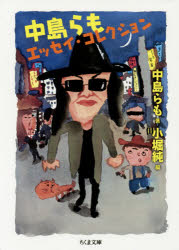 Author Name: Ma Line - 中島らもエッセイ・コレクション