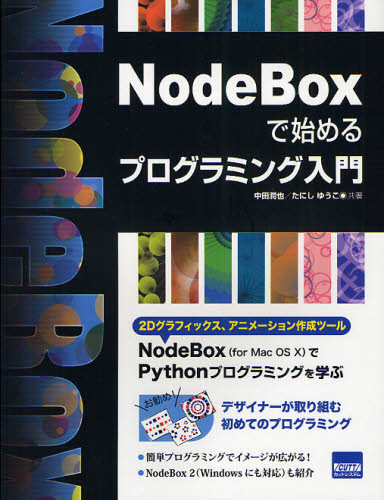 中田潤也／共著 たにしゆうこ／共著本詳しい納期他、ご注文時はご利用案内・返品のページをご確認ください出版社名カットシステム出版年月2012年01月サイズ278P 24cmISBNコード9784877832834コンピュータ プログラミング その他NodeBoxで始めるプログラミング入門ノ-ドボツクス デ ハジメル プログラミング ニユウモン※ページ内の情報は告知なく変更になることがあります。あらかじめご了承ください登録日2013/04/30