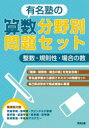 有名塾の算数分野別問題セット整数・規則性・場合の数