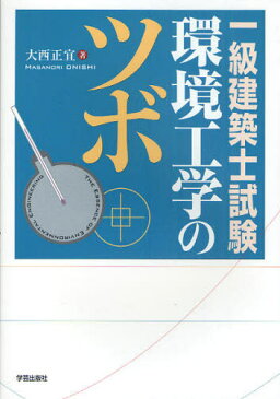 一級建築士試験環境工学のツボ