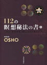 112の瞑想秘法の書（上） [ オショー・ラジニーシ ]