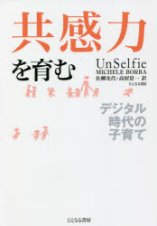 ミシェル・ボーバ／著 佐柳光代／訳 高屋景一／訳本詳しい納期他、ご注文時はご利用案内・返品のページをご確認ください出版社名ひとなる書房出版年月2021年10月サイズ310，12P 19cmISBNコード9784894642836生活 しつけ子育て 育児共感力を育む デジタル時代の子育てキヨウカンリヨク オ ハグクム デジタル ジダイ ノ コソダテ原タイトル：UnSelfieSelfie（セルフィー＝自撮り）に象徴される自己中心の社会をいかに生き抜くか。本書を構成する9つの習慣で身につけた共感力がわが子に幸せで実り多き人生を約束する。はじめに なぜ共感力が決定的に重要なのか｜第1部 共感力を発達させる（共感力のある子は人の気持ちが分かる—“感情の読み取り”を教える｜共感力のある子は道徳的自己認識がある—倫理的規律を発達させるには｜共感力のある子はほかの人の必要が分かる—視点を変え、ほかの人の立場を理解する ほか）｜第2部 共感力の練習をする（共感力のある子は冷静を保てる—感情を抑制し、自己コントロールを学ぶには｜共感力のある子は親切を実行する—思いやりを育むために、日常的にできる取り組み｜共感力のある子は「あの人たち」ではなく「私たち」と考える—チームワークと協力を通して共感力を培うには）｜第3部 共感力に生きる（共感力のある子は断固たる態度をとる—道徳的な勇気を高めるには｜共感力のある子は変革をもたらしたいと思う—利他的な変革者を育てるには）｜おわりに 共感力の特典—子どもを実り多き人生に導く7つの創造的な方法※ページ内の情報は告知なく変更になることがあります。あらかじめご了承ください登録日2021/10/20