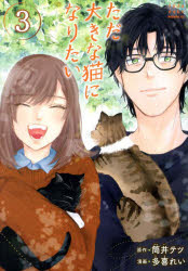 ただ大きな猫になりたい 3