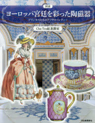 図説 ヨーロッパ宮廷を彩った陶磁器 プリンセスたちのアフタヌーンティー （ふくろうの本／世界の文化） [ Cha Tea 紅茶教室 ]