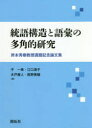 統語構造と語彙の多角的研究 岸本秀樹教授還暦記念論文集