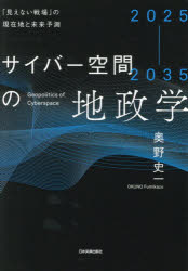 奥野史一／著本詳しい納期他、ご注文時はご利用案内・返品のページをご確認ください出版社名日本実業出版社出版年月2026年07月サイズ334P 19cmISBNコード9784534062840社会 政治 国際政治サイバー空間の地政学 2025-2035 「見えない戦場」の現在地と未来予測サイバ- クウカン ノ チセイガク ニセンニジユウゴ ニセンサンジユウゴ 2025-2035 ミエナイ センジヨウ ノ ゲンザイチ ト ミライ ヨソク※ページ内の情報は告知なく変更になることがあります。あらかじめご了承ください登録日2026/07/17