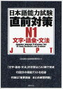 日本語能力試験直前対策N1 文字 語彙 文法 JLPT